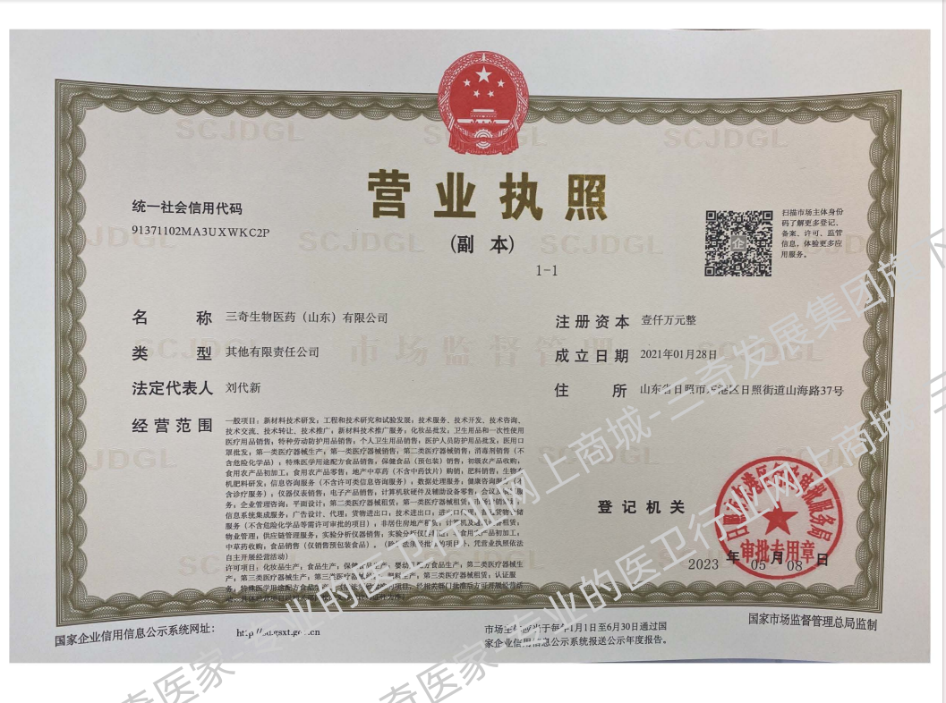 三奇生物医药（山东）有限公司