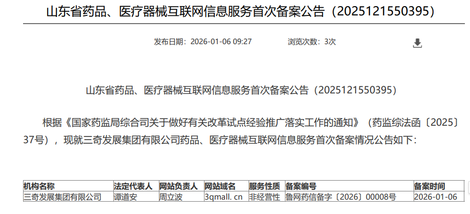 三奇发展集团 药品医疗器械互联网信息服务备案.png