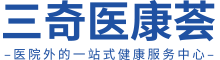 三奇医康荟-医院外的一站式健康服务中心-三奇发展集团旗下站点