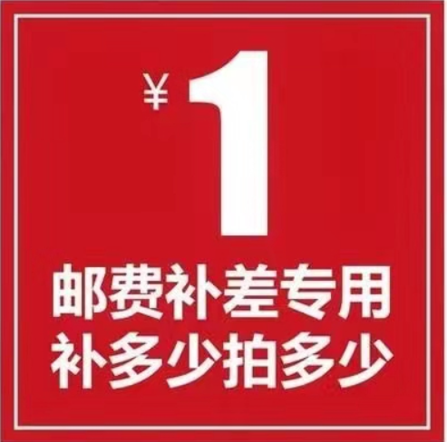 邮费运费补差专用