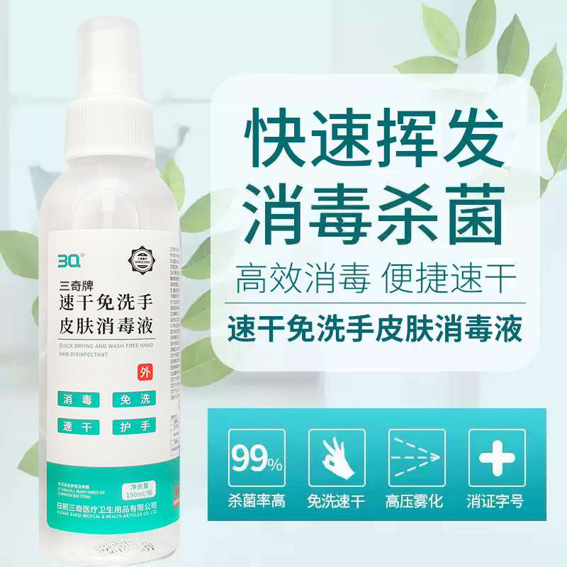 3Q速干免洗手皮肤消毒液 消毒 免洗 速干 护手 150ml/瓶