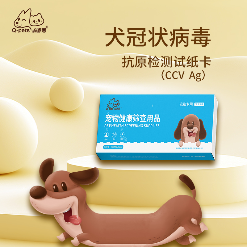 Q-pets绮派思 犬冠状病毒抗原（CCVAg）检测试剂盒  1测试/盒