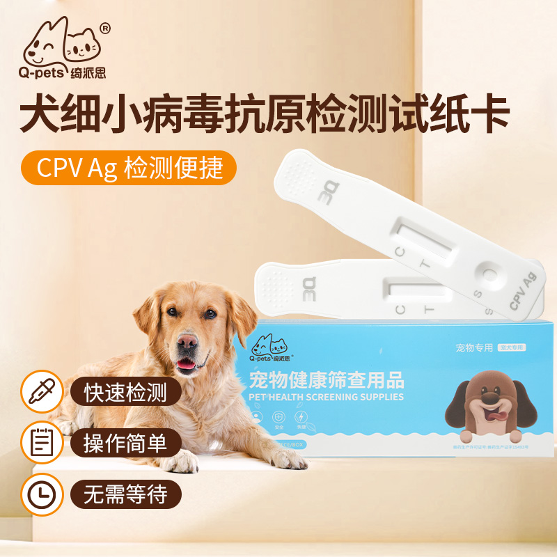 Q-pets绮派思 犬细小病毒抗原（CPVAg）检测试剂盒  1测试/盒