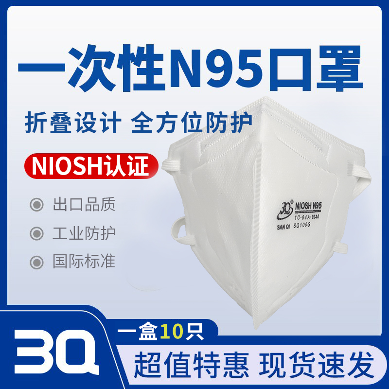 3Q 一次性N95口罩100G   NIOSH认证 出口品质  折叠款   10片/盒