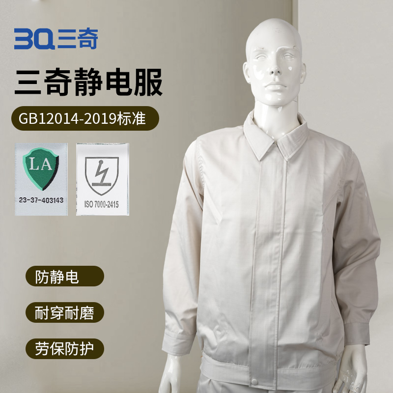 3Q三奇 静电服  劳保防护 防静电 耐磨耐穿   套装