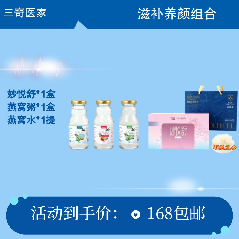 滋补养颜组合包（妙悦舒*1盒+燕窝粥*1盒+燕窝水*1提）