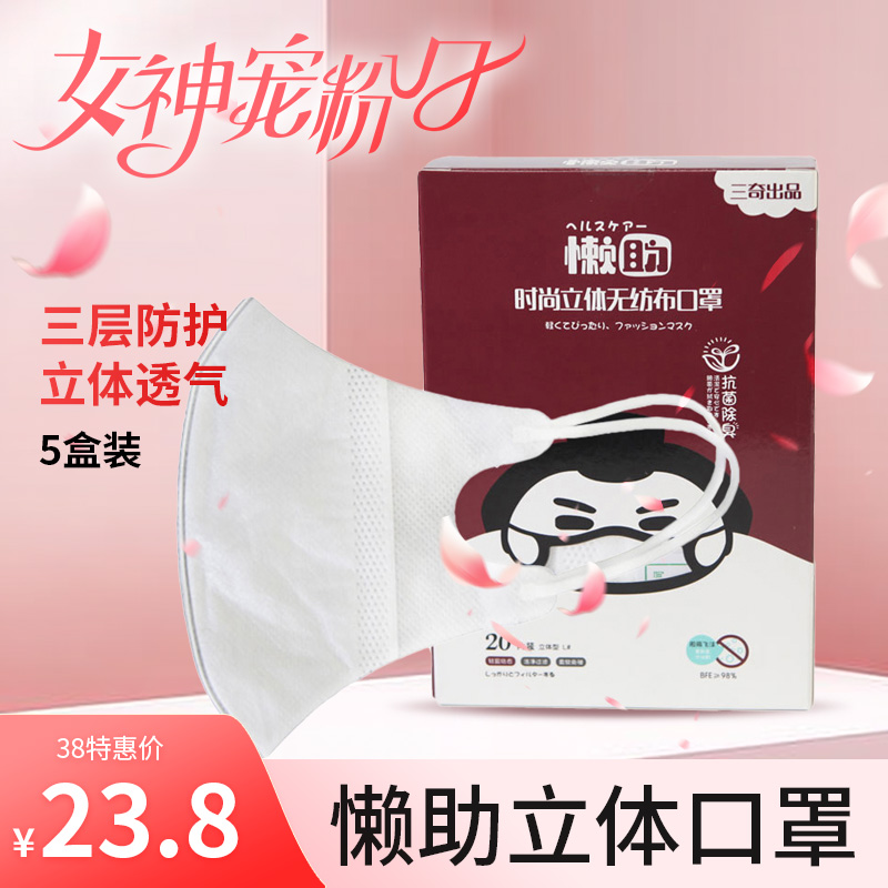 3.8特惠 懒助成人一次性立体口罩 白色 20片/盒  5盒装