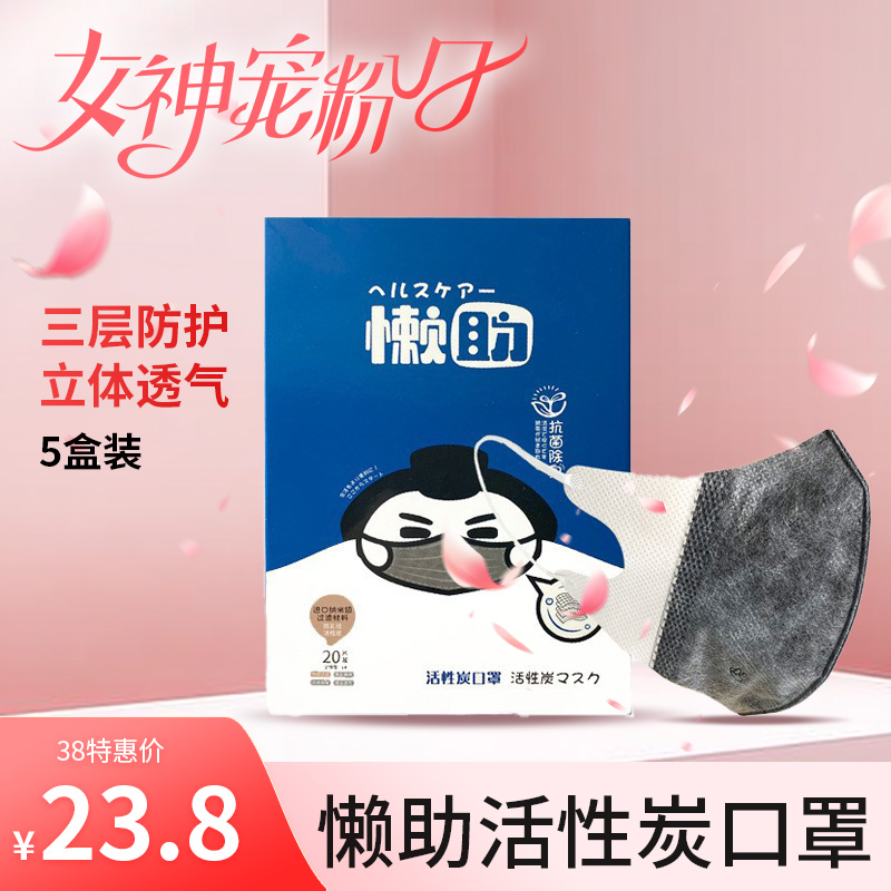 3.8特惠 懒助成人一次性活性炭立体口罩 20片装 5盒装