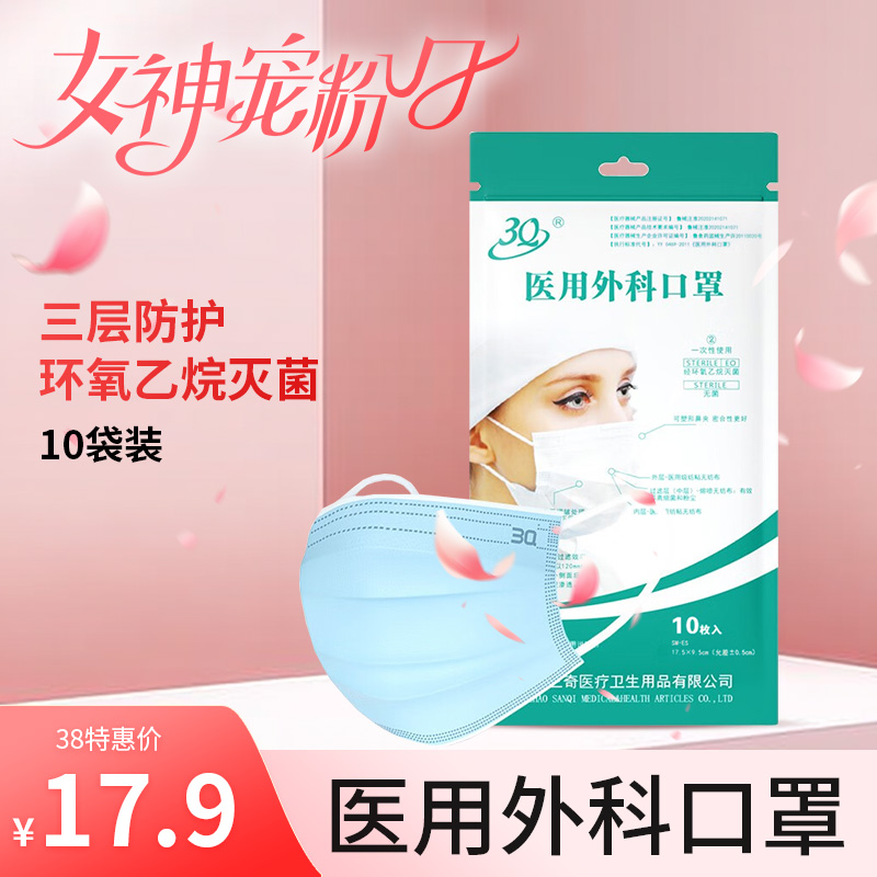 3.8特惠 3Q三奇医用外科口罩 耳挂无菌 17.5*9.5cm 10片/袋 10袋装