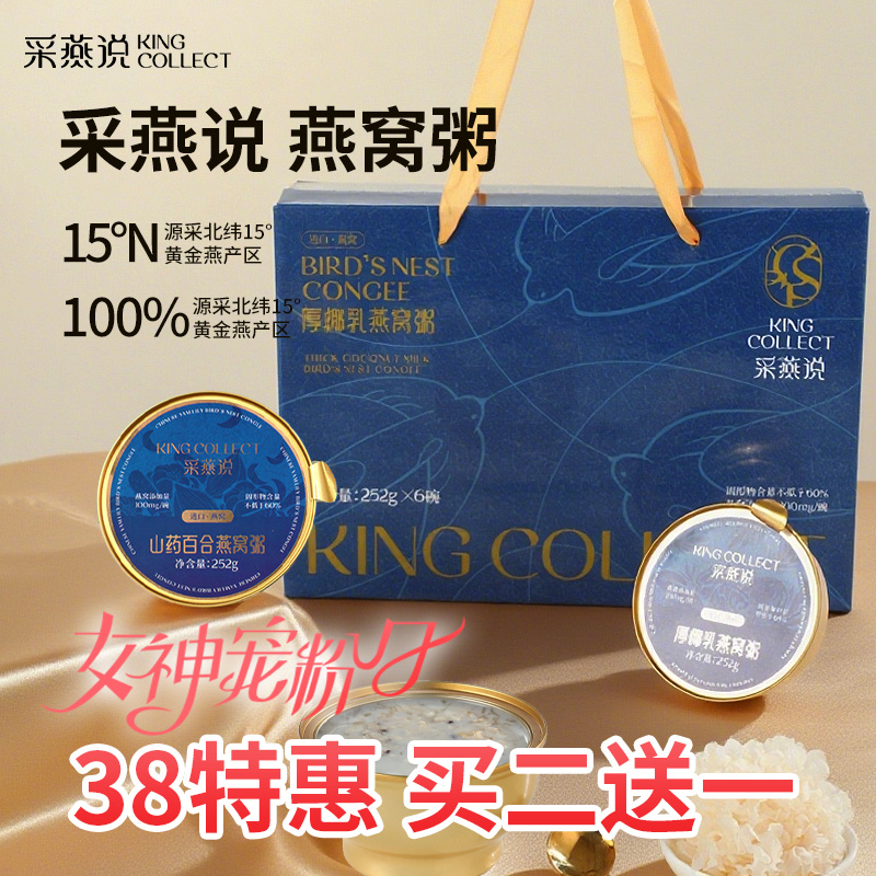 采燕说 燕窝粥 厚椰乳/山药百合 燕窝粥 252g/罐  6罐/礼盒装