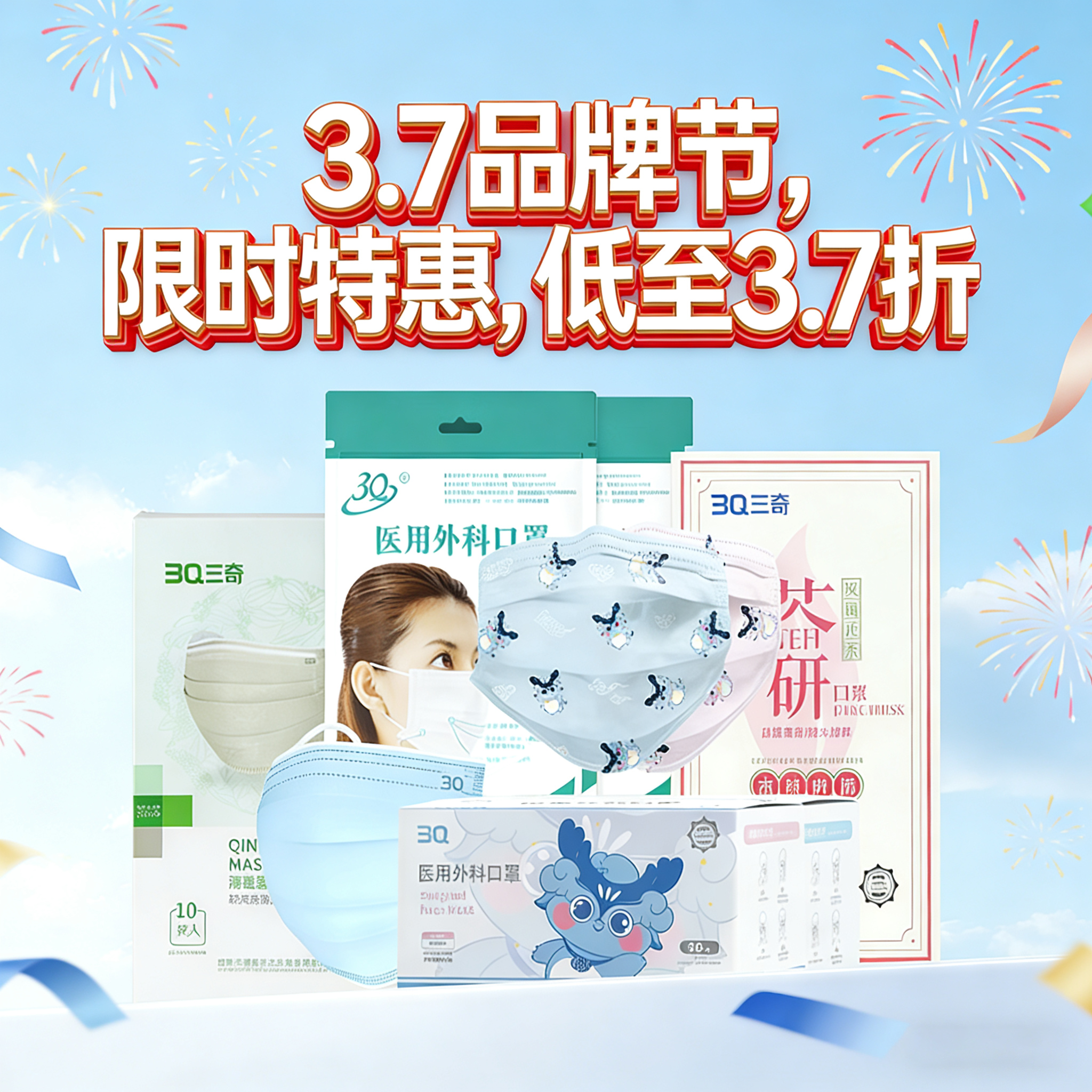 3.7三奇品牌节 37折特惠产品