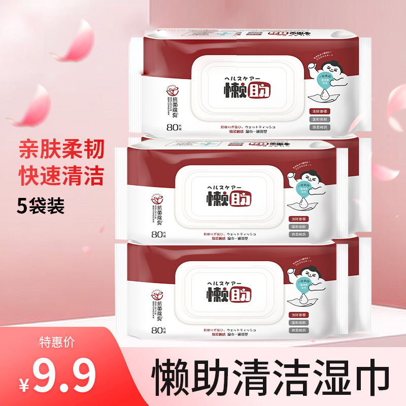 5包~懒助 清洁湿巾 80片/袋 洁肤清洁 温和亲肤 棉柔触感