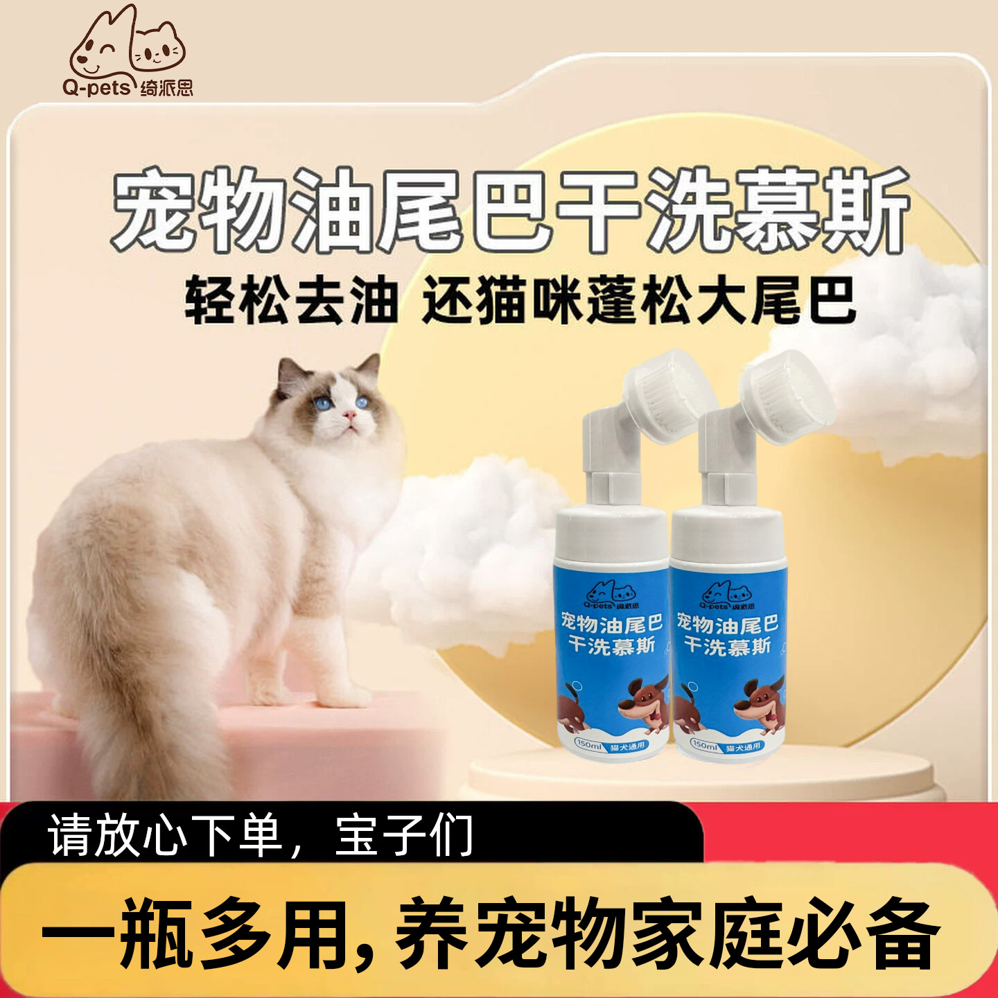 Q-pets绮派思 宠物清洁产品 宠物油尾巴干洗慕斯 150ml/瓶