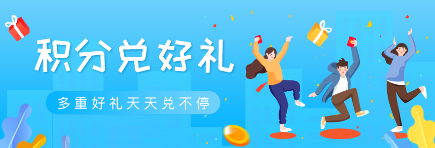 积分商城